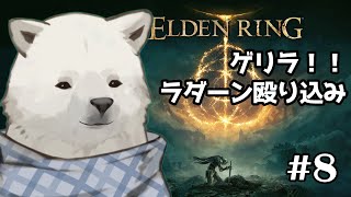 【ELDEN RING】ラダーンの城に殴り込みじゃあ！！【シロクマVtuber/うめまろ】#8