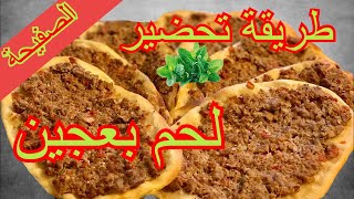 طريقة سريعة ولذيذة لعمل الصفيحة السورية