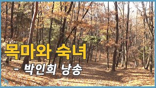Video thumbnail of "박인희 - 목마와 숙녀 (1974)"