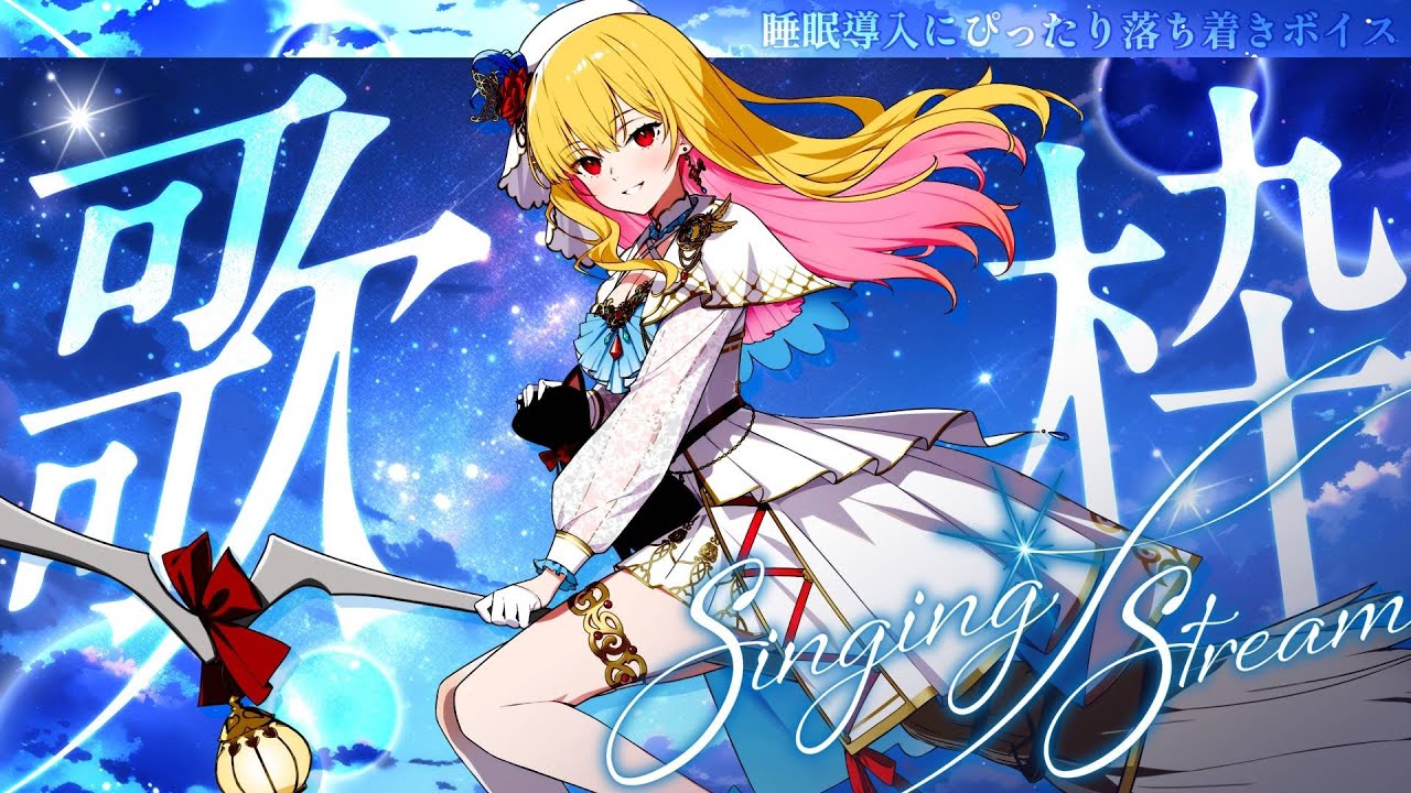 【ゲリラ歌枠/激レア】見れたらラッキー✨歌います🌸Singing Stream 人気曲メドレー #歌枠【作業用BGM/KARAOKE/Vsinger/SonyMusicVEE/#VTuber】歌回