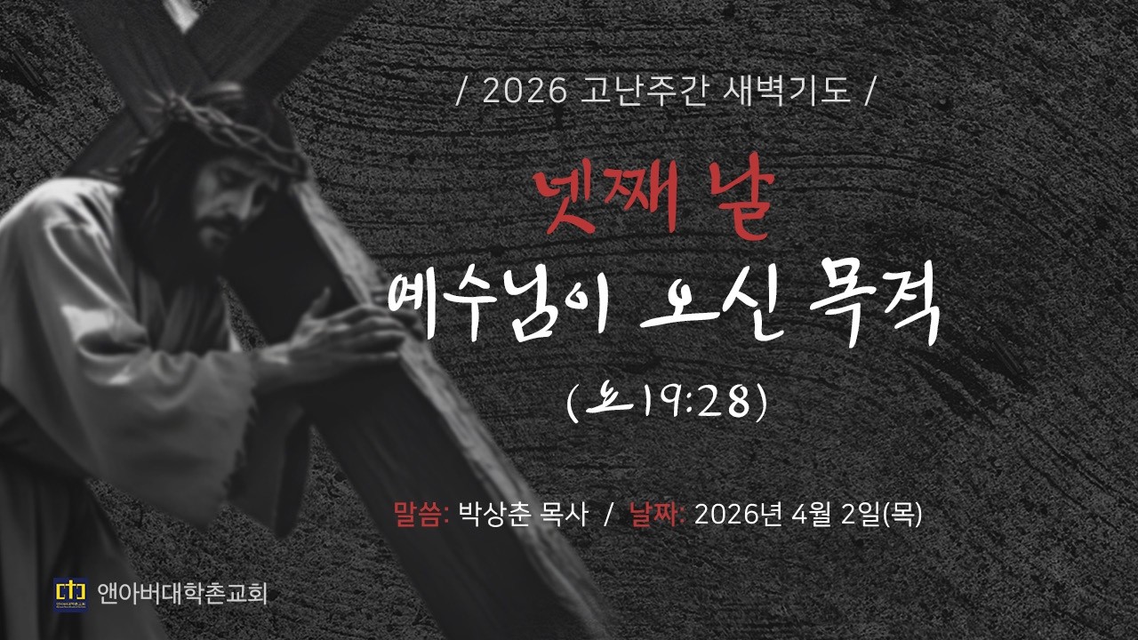 2026년 4월 2일 - 고난주간 새벽기도 - 넷째 날: 예수님이 오신 목적
