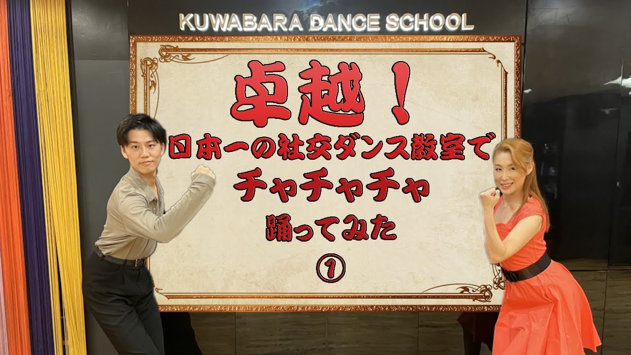 卓越】日本一の社交ダンス教室でチャチャチャ踊ってみた ①音に合わせ