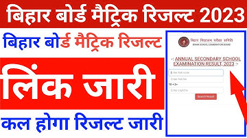 Bihar board matric result 2023 | Bseb class 10th result 2023 link | Matric result 2023 kab aayega