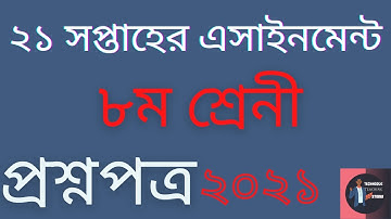 ৮ম শ্রেনির ২১ তম সপ্তাহের এসাইনমেন্ট এর প্রশ্ন ২০২১ || Class 8 21th Week Assignment 2021