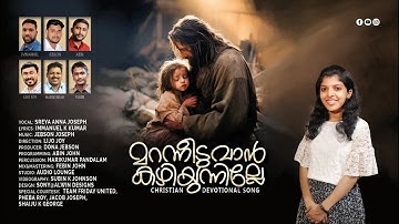 MARANNEEDUVAN |MALAYALAM CHRISTIAN DEVOTIONAL|JEBSON JOSEPH| SREYA ANNA JOSEPH| ABIN JOHN | LIJO JOY