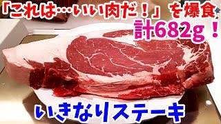 鉄板からはみ出る大きさ!?いきなりステーキのマイリブステーキ532g+150gを爆食い！【飯テロ#057】