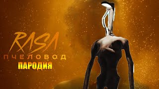 Песня ФОНАРЕГОЛОВЫЙ / ЛАМПОГОЛОВЫЙ Клип / RASA - Пчеловод пародия
