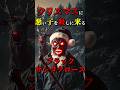 クリスマスに訪れる恐ろしい「ブラックサンタクロース」 #都市伝説 #雑学 #怖い話 #shorts