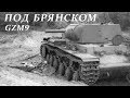 Blitzkrieg GZM9. 28 - Под Брянском