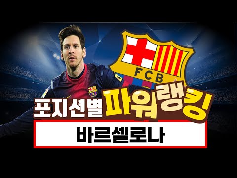 바르셀로나 포지션별 티어리스트 | 이제는 단점이 없는 완벽 팀컬러 [FC온라인]