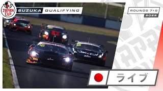 🇯🇵 ライブ | 予選 | 鈴鹿| Japan Cup 2025