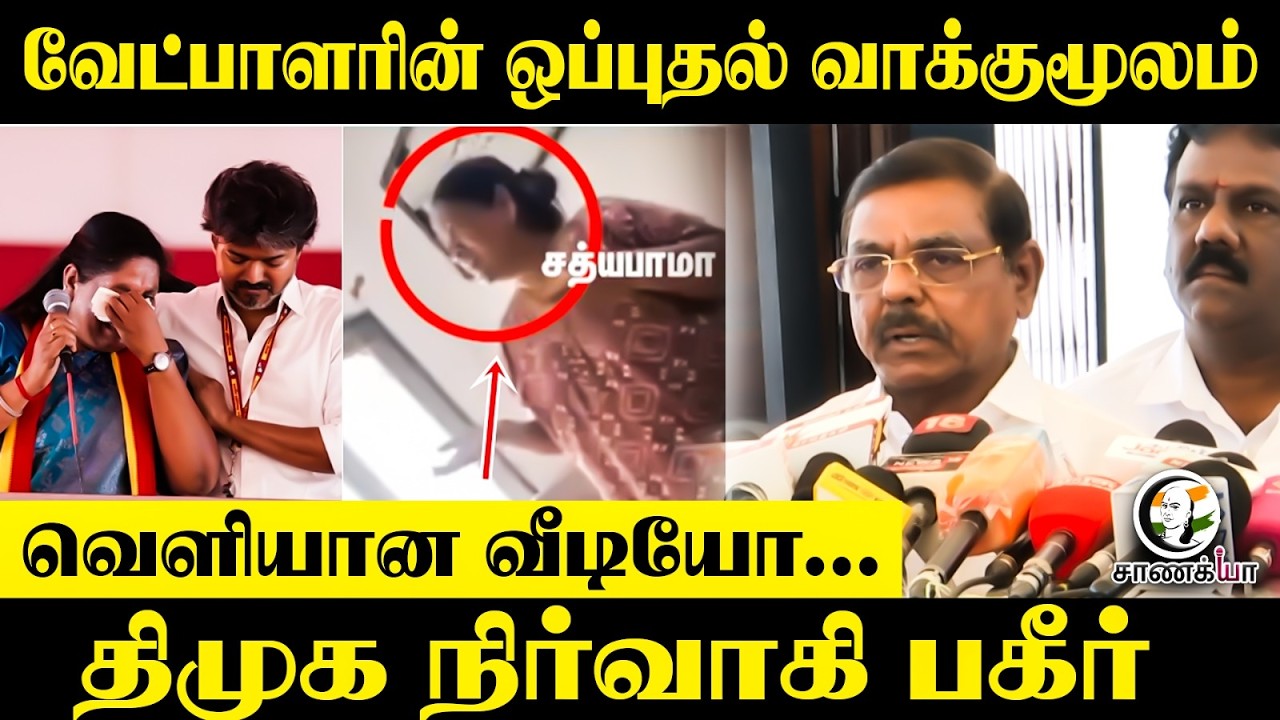 ⁣வேட்பாளரின் ஒப்புதல் வாக்குமூலம்...வெளியான வீடியோ...DMK நிர்வாகி பகீர் | TVK Government