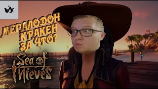 Sea of Thieves | МЕГАЛОДОН, КРАКЕН ЗА ЧТО? | Нарезка приколов