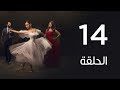 مسلسل | لأعلي سعر - الحلقة الرابعة عشر | Le Aa'la Se'r Series  Episode 14