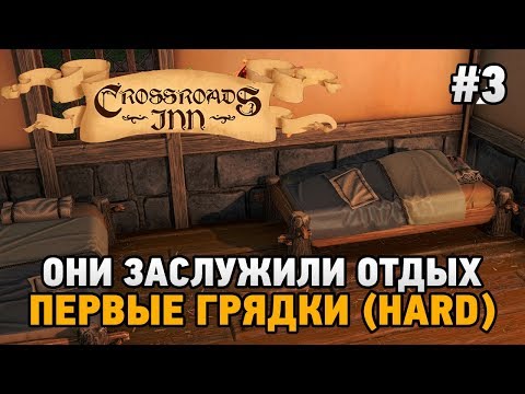 Видео: Crossroads Inn #3 Они заслужили отдых,первые грядки  (HARD)