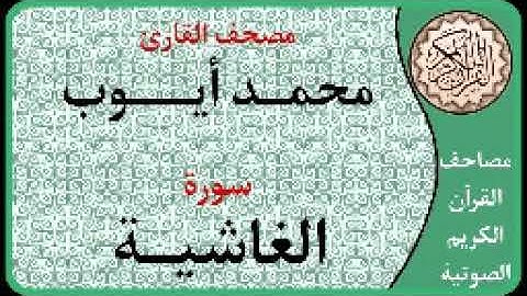 088 سورة الغاشية ا بصوت القارئ محمد أيوب