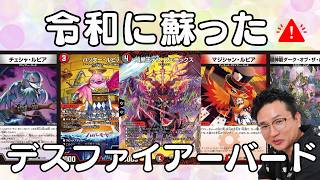 格安ファイアーバード！新弾で強化された「デスフェニックス」が現代に