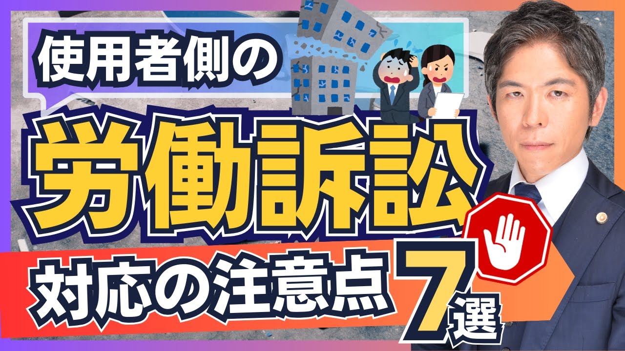 「労働訴訟」で使用者側が気をつけたい対応方法と注意点