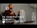 Как вернуться домой? | пастор Алексей Савочка | Богослужение онлайн 23.08.2020