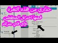 حذاري من هذه الثغرة فمنها اختراق المتطفلين واي فاي منزلك