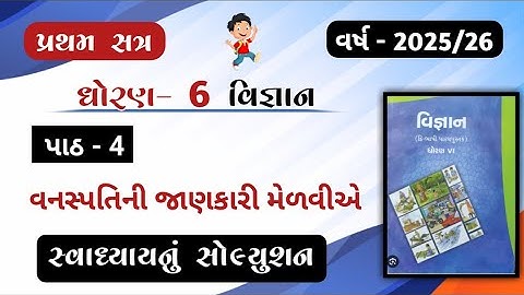 Std 6 science ch 4 swadhyay solution//dhoran 6 vigyan path 4 swadhyay solution