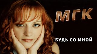 Мгк - Будь Со Мной