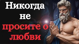 видео: Никогда не просите о любви #СТОИЦИЗМ картинка: Никогда не просите о любви #СТОИЦИЗМ