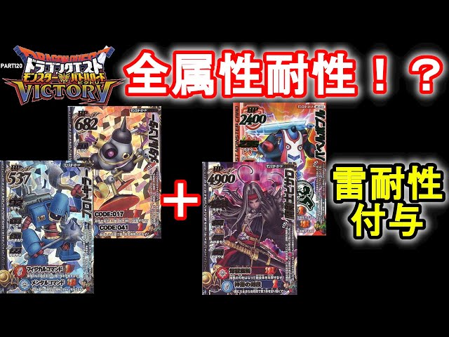 DQMBV】プロトキラーやメタルハンターに雷耐性のMWSすれば弱点無しの