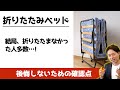 【短所に注意】折りたたみベッドの特徴をおさえた選び方