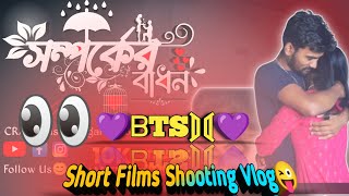 ?ᗷTS⟭⟬? Short Films Shooting Vlog? সর্ট ফিল্মটা না দেখে থাকলে এখনি দেখে আসো??