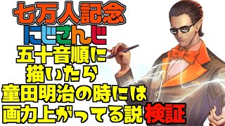 【七万人記念】にじさんじ五十音順に描いたら童田明治の時には画力上がってる説検証【にじさんじ / グウェル・オス・ガール】