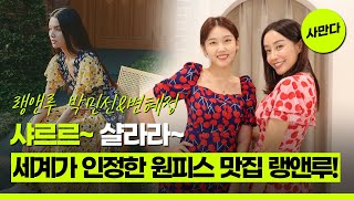 [사만다] 글로벌바이어들이 인정한 원피스 맛집 랭앤루! 박민선 변혜정 대표를 만나다.