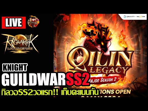 [ROL]EP.49: กิลวอSS2 Qilin Legacy!! วอเก็บคะแนนวอแรก ชิงรางวัลกว่า3แสนบาท
