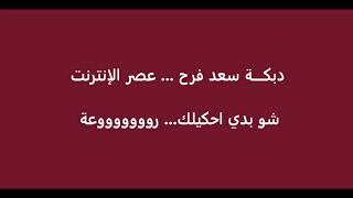 دبكة عصر الانترنت .. سعد فرح .. حفلة عيد الصليب