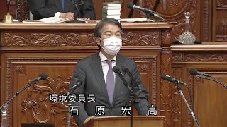 衆議院 2021年04月06日 本会議 #08 石原宏高（環境委員長）
