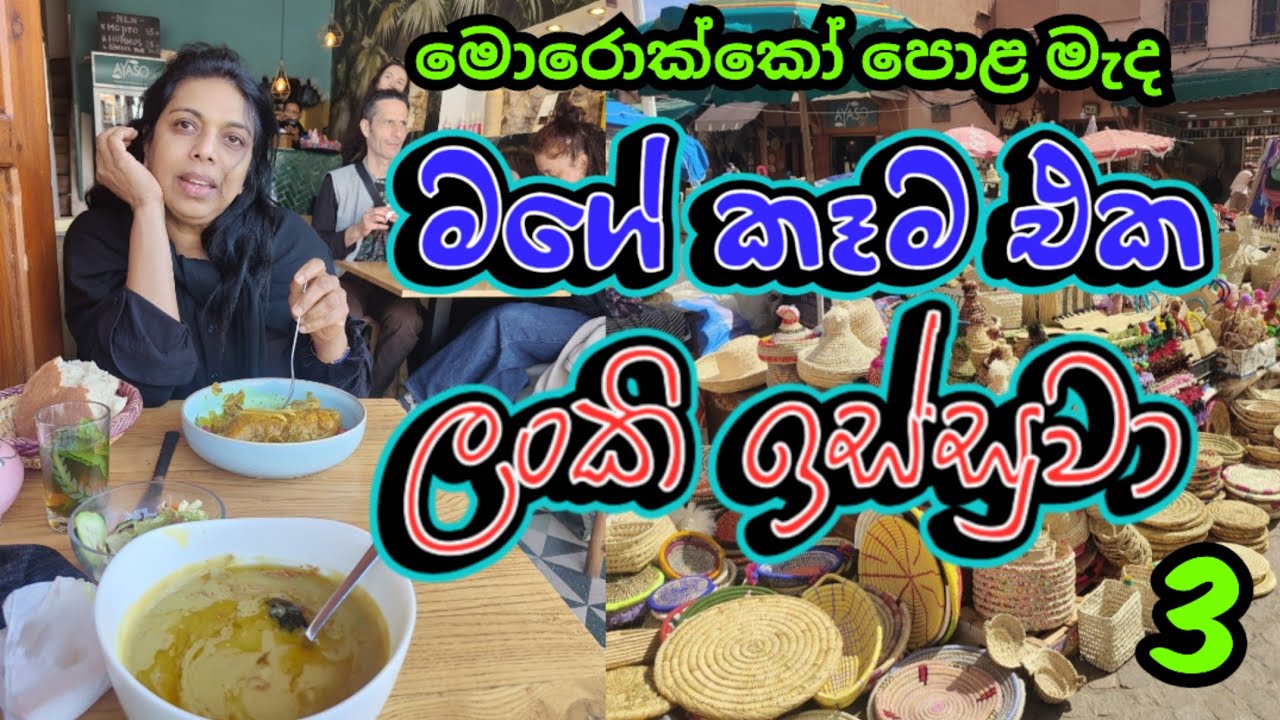 🇲🇦 මගේ කෑම එක ලංකි ඉස්සුවා Morocco 3