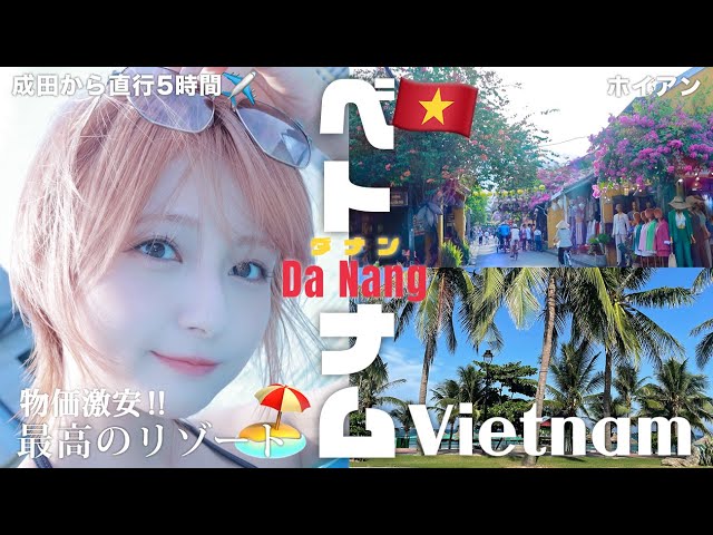 【ベトナム🇻🇳ダナン】3泊4日1人10万円以下！リゾート女子2人旅🧳有名観光地ホイアン&マーブルマウンテン&ミーケービーチを巡る！！🏃‍♀✨【激安癒し旅💆‍♀💭】