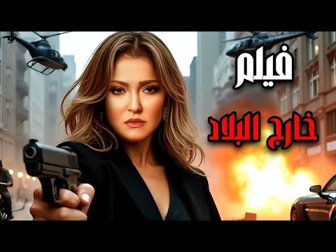 فيلم الاكشن و الاثاره خارج البلاد بطولة علا غانم 2025