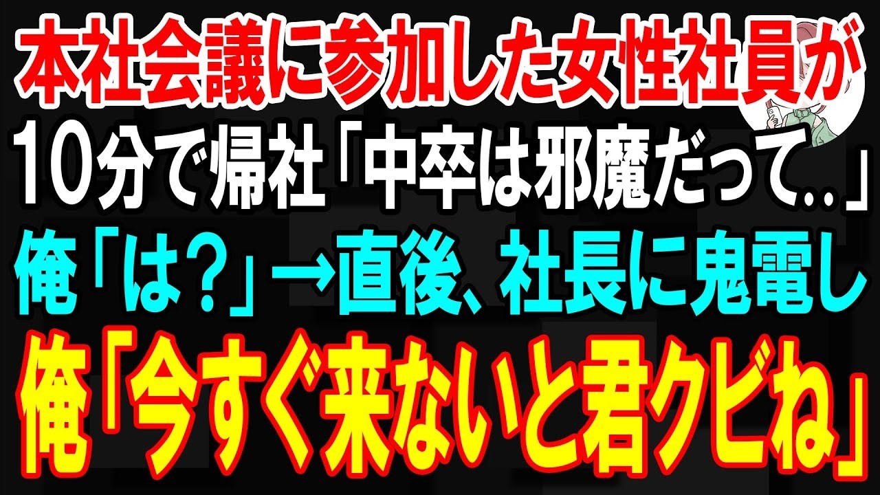 「中卒。そんな無能な社員に割く時間はない。帰りなさい」...