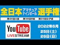 2022 全日本アマナインA級：醍醐雅人 vs 金澤蒼生