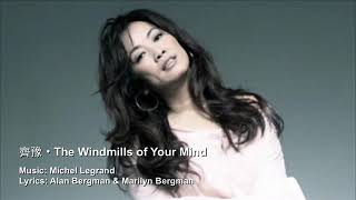 Chyi Yu 齊豫・《Stories》・05 The Windmills of Your Mind