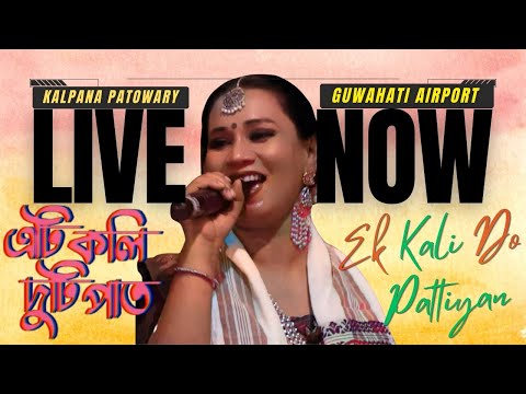 Kalpana Patowary - Live Performance | Ek Kali Do Pattiyan | এক কলি দো পত্তিয়া | Guwahati Airport