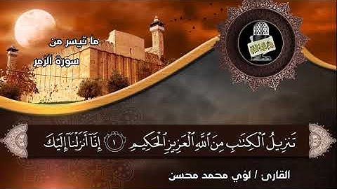 ما تيسر من سورة الزمر (القارئ لؤي محمد محسن )