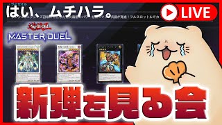 【遊戯王マスターデュエル】久々開催！ラッコと新弾を見る会【ムチハラ】