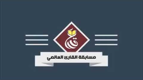 بداية تصفيات مسابقة القارئ العالمى فى البحرين للشيخ محمد فؤاد