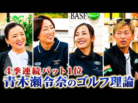 【青木瀬令奈】「パットは芯で打たない」