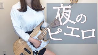 【Ado】夜のピエロ ベース弾いてみた bass cover