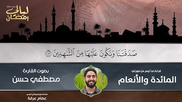 ما تيسر من سورتي المائدة والأنعام - القارئ ( مصطفى حسن )