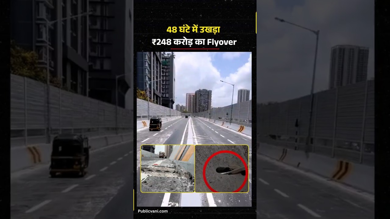 248 करोड़ का फ्लाईओवर उद्घाटन के 48 घंटे में उखड़ने लगी | Mrinal Tai Gore flyover