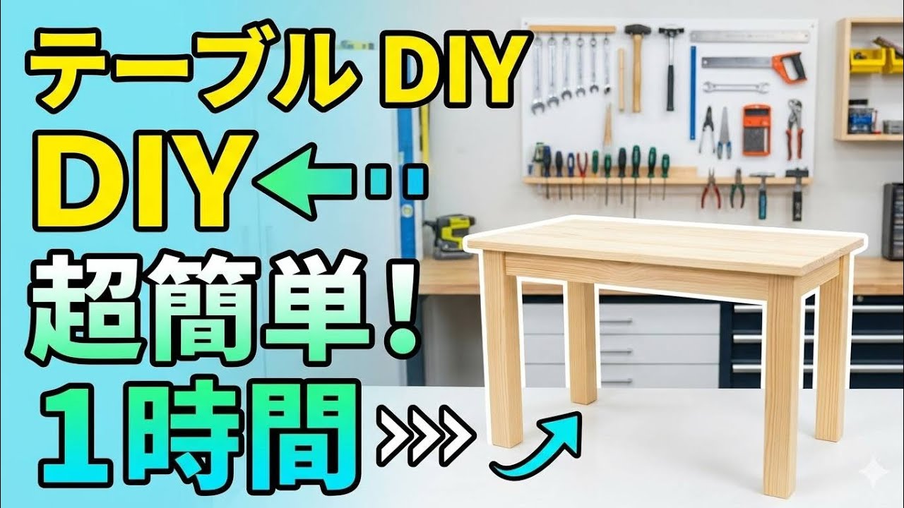 テーブルDIY！超簡単！1時間でここまでできるDIY Table! Super Easy